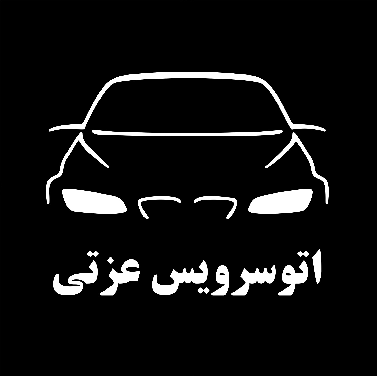 برند اتوسرویس عزتی