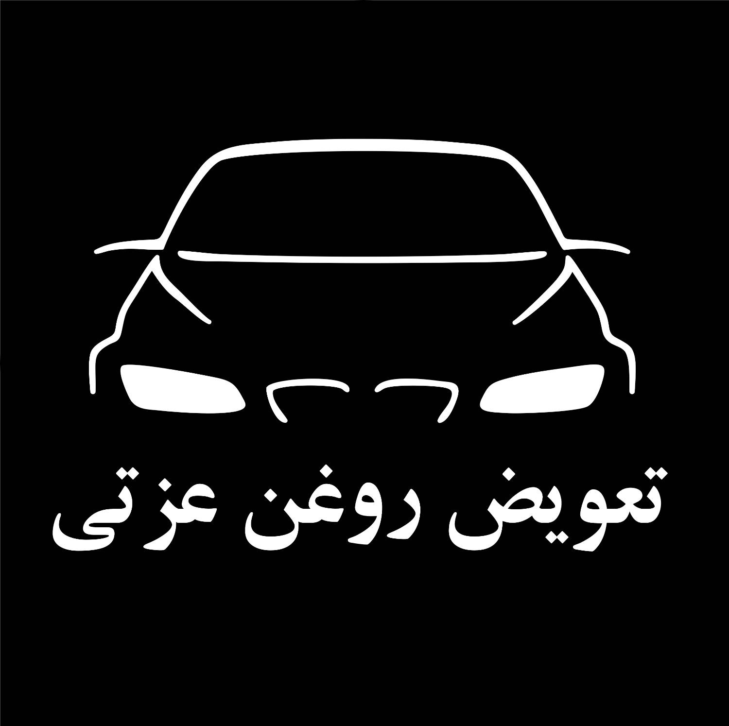 برند تعویض روغن عزتی